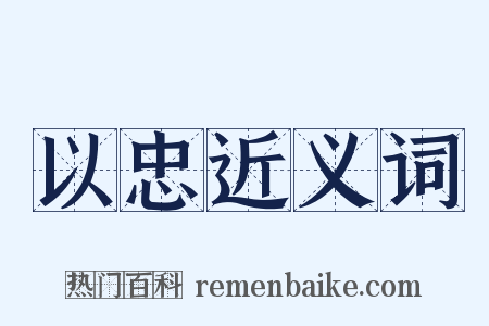 以忠近义词是什么意思的图片